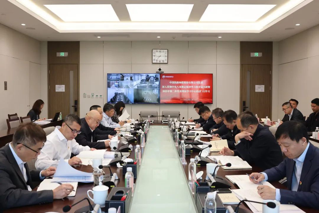 中國鐵物黨委舉辦深入貫徹中央八項規(guī)定精神學(xué)習(xí)教育讀書班暨2025年第二次黨委理論學(xué)習(xí)中心組（擴大）學(xué)習(xí)