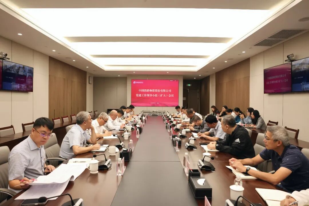 中國鐵物黨委召開黨建工作領(lǐng)導(dǎo)小組（擴大）會議